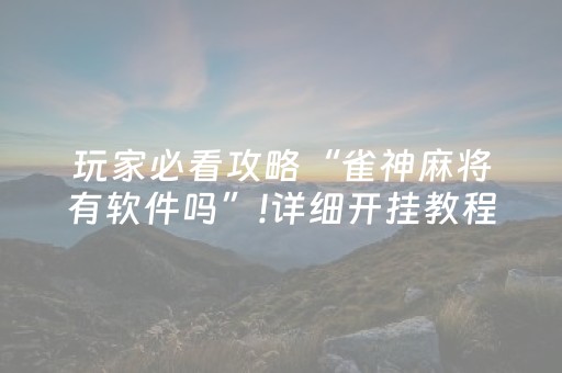 玩家必看攻略“雀神麻将有软件吗”!详细开挂教程-知乎