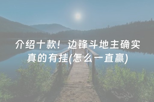 介绍十款！边锋斗地主确实真的有挂(怎么一直赢)