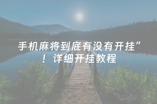 手机麻将到底有没有开挂”！详细开挂教程（确实真的有挂)-知乎