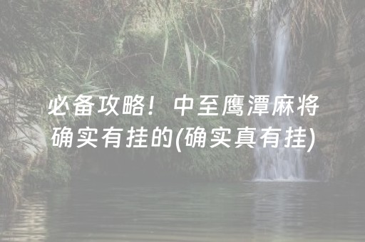 必备攻略！中至鹰潭麻将确实有挂的(确实真有挂)