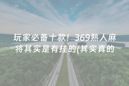 玩家必备十款！369熟人麻将其实是有挂的(其实真的确实有挂)