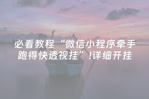 必看教程“微信小程序牵手跑得快透视挂”!详细开挂教程-知乎