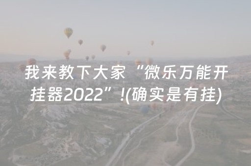 我来教下大家“微乐万能开挂器2022”!(确实是有挂)-知乎