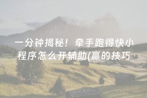 一分钟揭秘！牵手跑得快小程序怎么开辅助(赢的技巧系统规律)