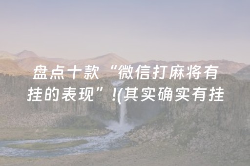 盘点十款“微信打麻将有挂的表现”!(其实确实有挂)-知乎