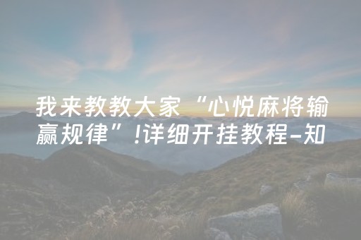 我来教教大家“心悦麻将输赢规律”!详细开挂教程-知乎