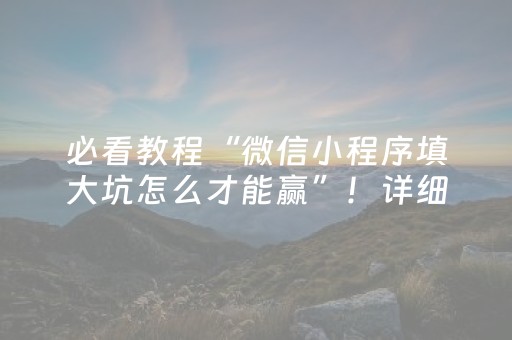 必看教程“微信小程序填大坑怎么才能赢”！详细开挂教程（确实真的有挂)-知乎