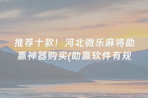 推荐十款！河北微乐麻将助赢神器购买(助赢软件有规律吗)