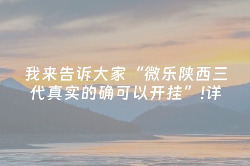 我来告诉大家“微乐陕西三代真实的确可以开挂”!详细开挂教程-知乎