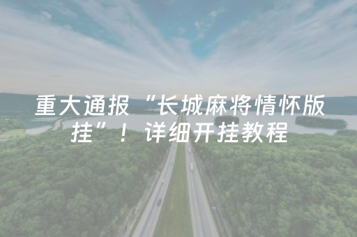 重大通报“长城麻将情怀版挂”！详细开挂教程（确实真的有挂)-知乎