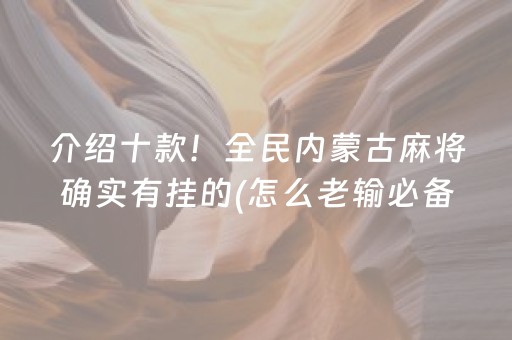 介绍十款！全民内蒙古麻将确实有挂的(怎么老输必备神器)