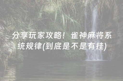 分享玩家攻略！雀神麻将系统规律(到底是不是有挂)