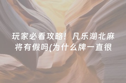 玩家必看攻略！凡乐湖北麻将有假吗(为什么牌一直很差)