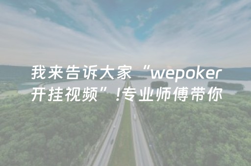 我来告诉大家“wepoker开挂视频”!专业师傅带你一起了解（详细教程）-知乎