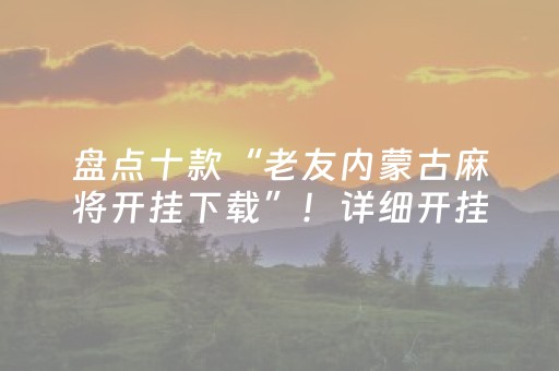 盘点十款“老友内蒙古麻将开挂下载”！详细开挂教程（确实真的有挂)-知乎