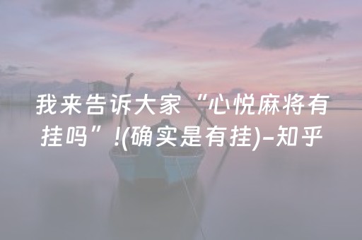 我来告诉大家“心悦麻将有挂吗”!(确实是有挂)-知乎