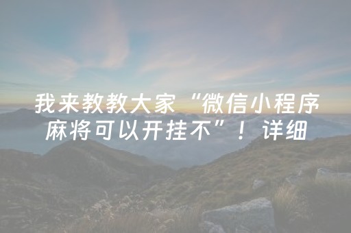 我来教教大家“微信小程序麻将可以开挂不”！详细开挂教程（确实真的有挂)-知乎