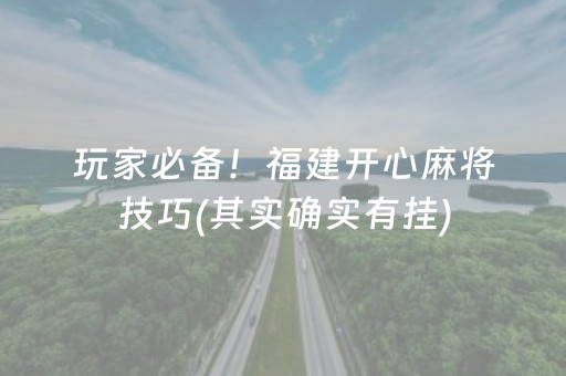 玩家必备！福建开心麻将技巧(其实确实有挂)