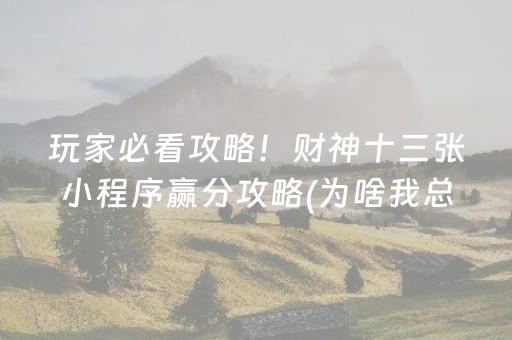 玩家必看攻略！财神十三张小程序赢分攻略(为啥我总是输)