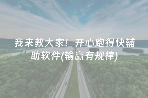 我来教大家！开心跑得快辅助软件(输赢有规律)