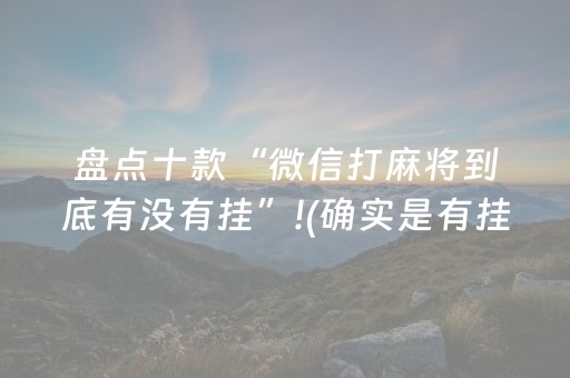 盘点十款“微信打麻将到底有没有挂”!(确实是有挂)-知乎