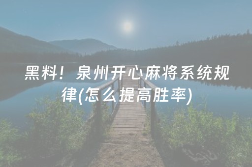 黑料！泉州开心麻将系统规律(怎么提高胜率)