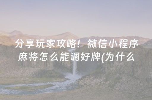 分享玩家攻略！微信小程序麻将怎么能调好牌(为什么一直输)