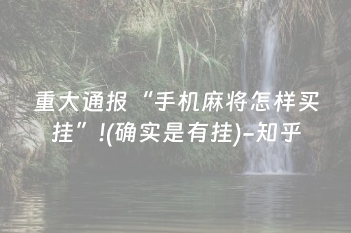 重大通报“手机麻将怎样买挂”!(确实是有挂)-知乎