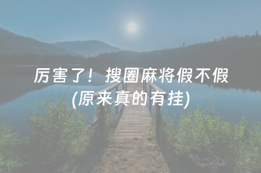 厉害了！搜圈麻将假不假(原来真的有挂)