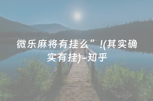 微乐麻将有挂么”!(其实确实有挂)-知乎