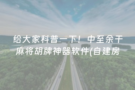 给大家科普一下！中至余干麻将胡牌神器软件(自建房怎么赢)