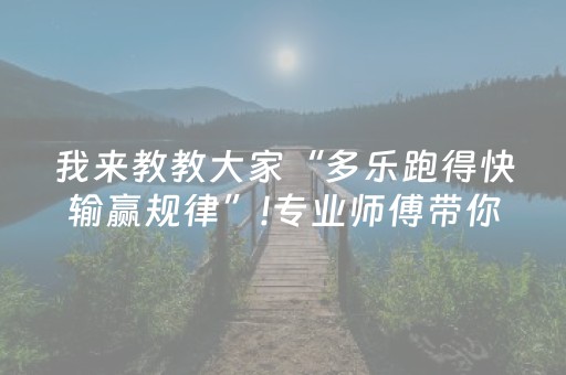 我来教教大家“多乐跑得快输赢规律”!专业师傅带你一起了解（详细教程）-知乎