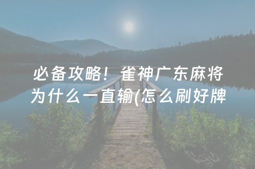 必备攻略！雀神广东麻将为什么一直输(怎么刷好牌)