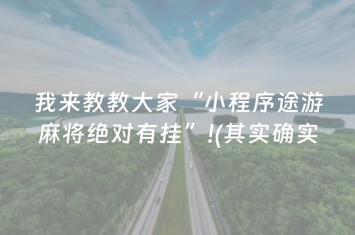 我来教教大家“小程序途游麻将绝对有挂”!(其实确实有挂)-知乎