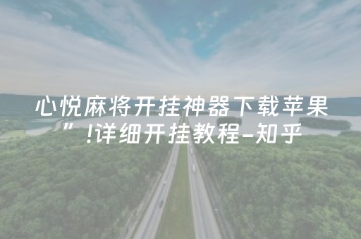 心悦麻将开挂神器下载苹果”!详细开挂教程-知乎