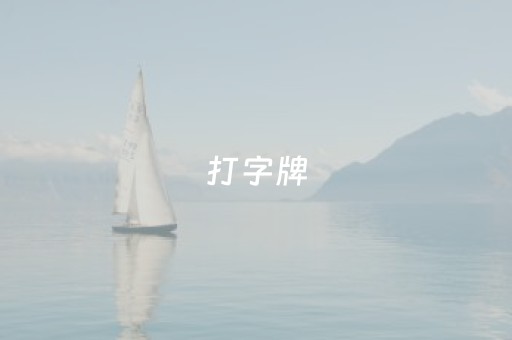 打字牌（打字牌有没有开挂的）