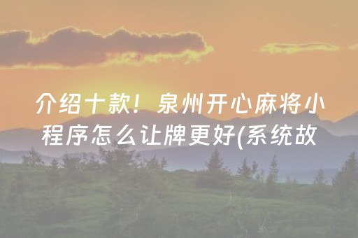 介绍十款！泉州开心麻将小程序怎么让牌更好(系统故意让你输)