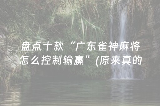 盘点十款“广东雀神麻将怎么控制输赢”(原来真的有挂)-知乎