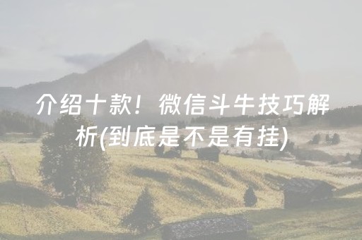 介绍十款！微信斗牛技巧解析(到底是不是有挂)