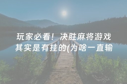 玩家必看！决胜麻将游戏其实是有挂的(为啥一直输)