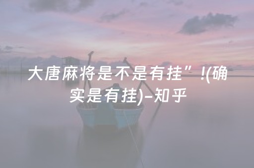 大唐麻将是不是有挂”!(确实是有挂)-知乎