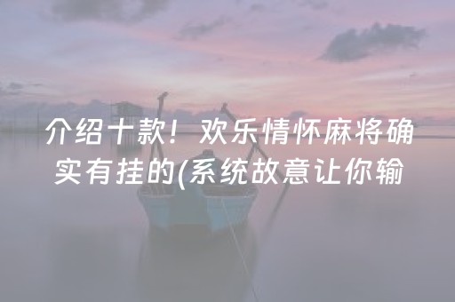 介绍十款！欢乐情怀麻将确实有挂的(系统故意让你输)