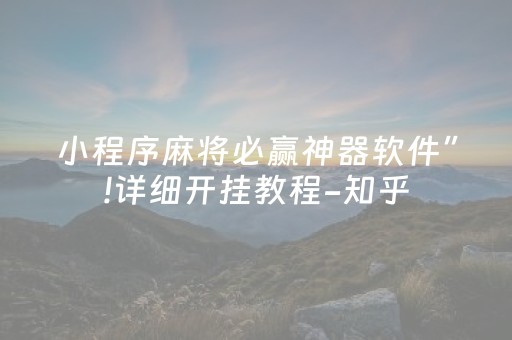 小程序麻将必赢神器软件”!详细开挂教程-知乎