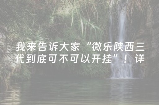 我来告诉大家“微乐陕西三代到底可不可以开挂”！详细开挂教程（确实真的有挂)-知乎