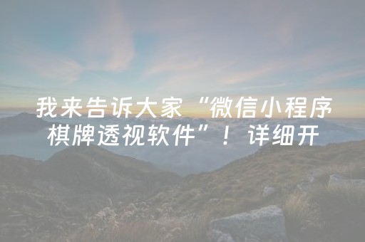 我来告诉大家“微信小程序棋牌透视软件”！详细开挂教程（确实真的有挂)-知乎