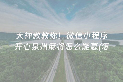 大神教教你！微信小程序开心泉州麻将怎么能赢(怎么让系统给好牌)