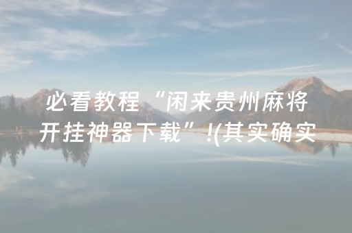 必看教程“闲来贵州麻将开挂神器下载”!(其实确实有挂)-知乎