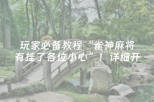 玩家必备教程“雀神麻将有挂了各位小心”！详细开挂教程（确实真的有挂)-知乎