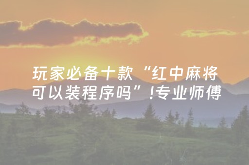 玩家必备十款“红中麻将可以装程序吗”!专业师傅带你一起了解（详细教程）-知乎