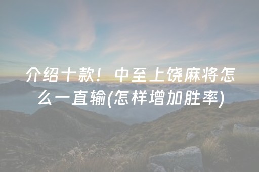 介绍十款！中至上饶麻将怎么一直输(怎样增加胜率)